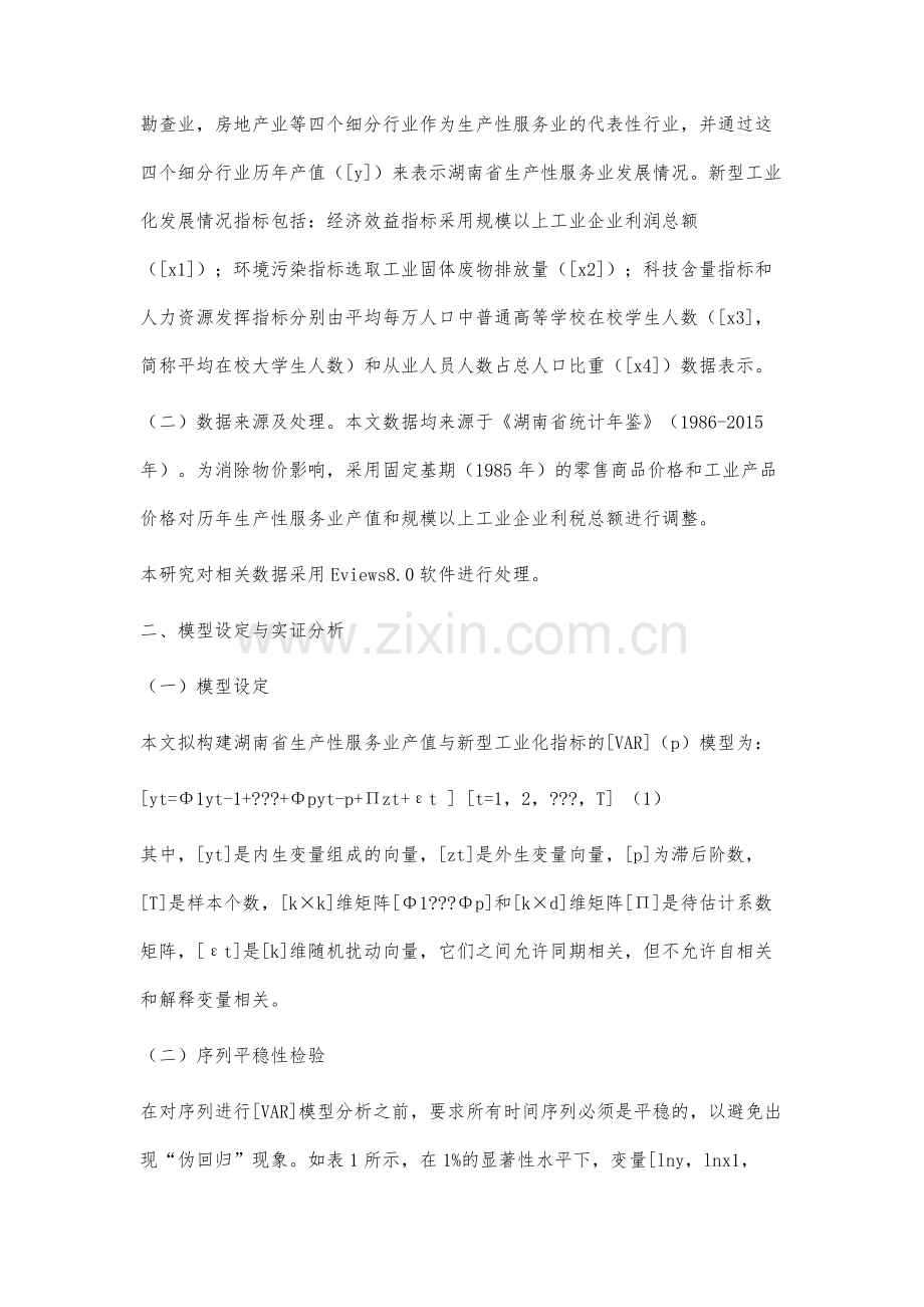 湖南生产性服务业与新型工业化互动关系研究.docx_第3页