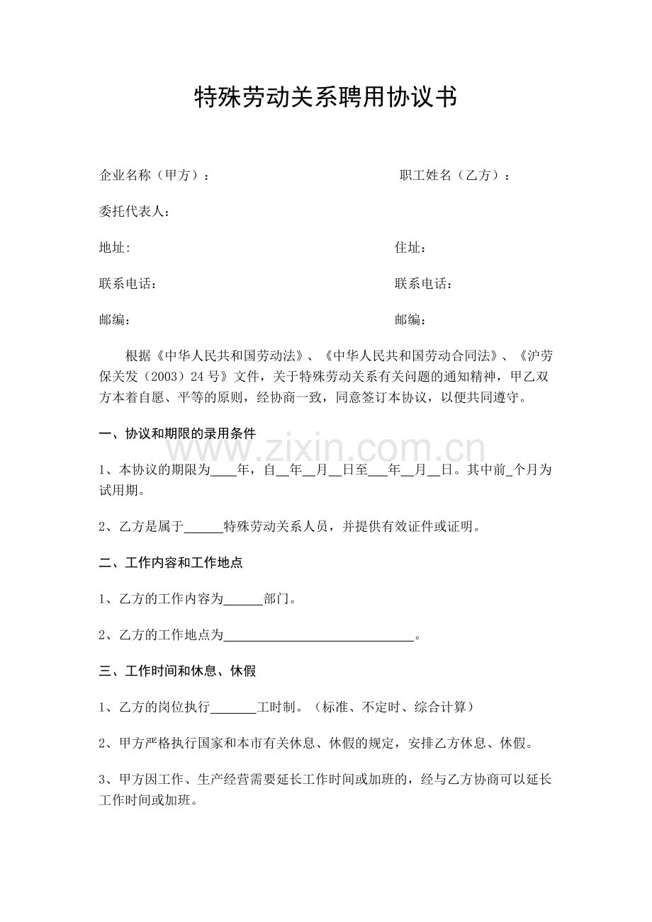 特殊劳动关系聘用协议书.doc_第1页