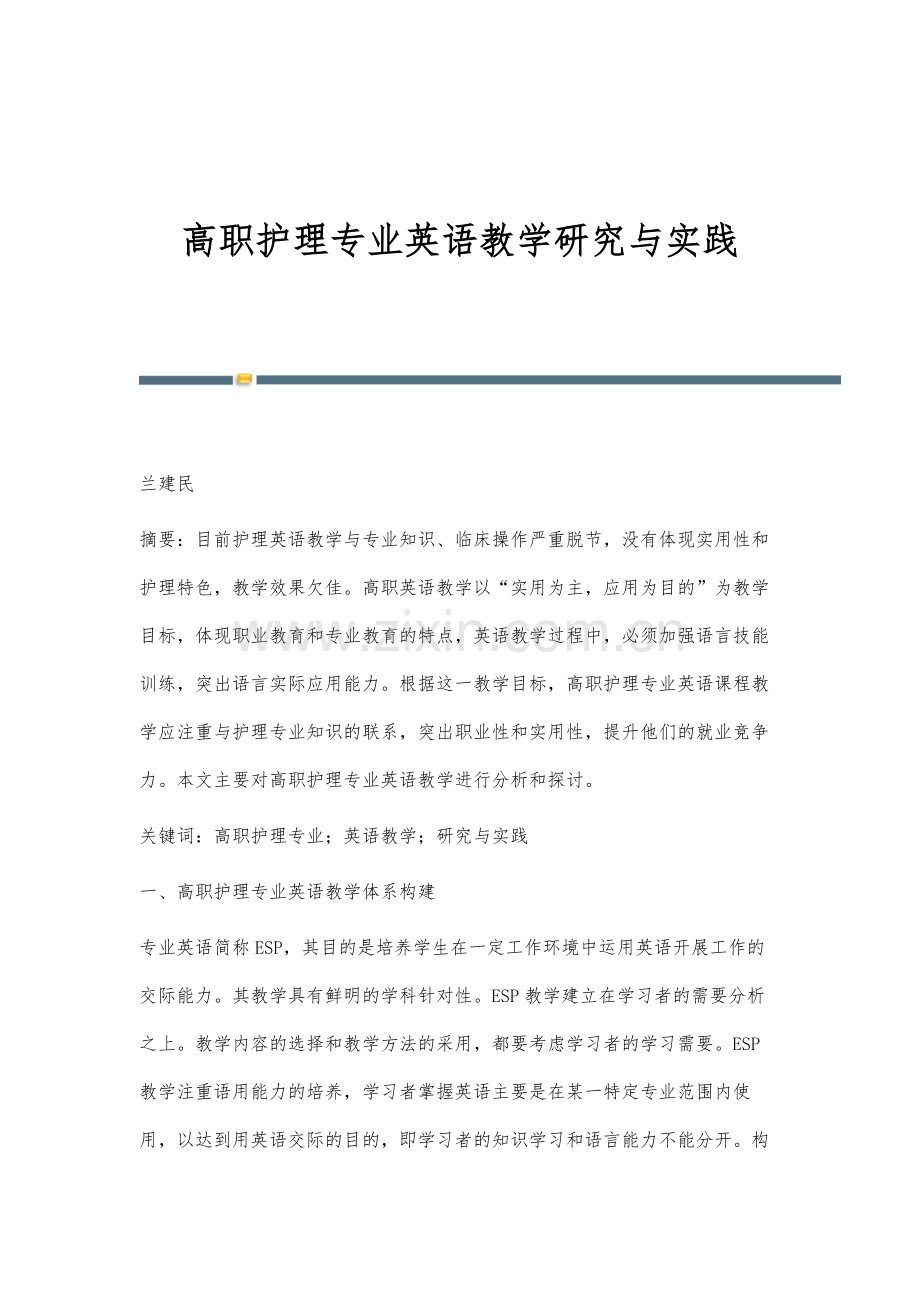 高职护理专业英语教学研究与实践-1.docx_第1页