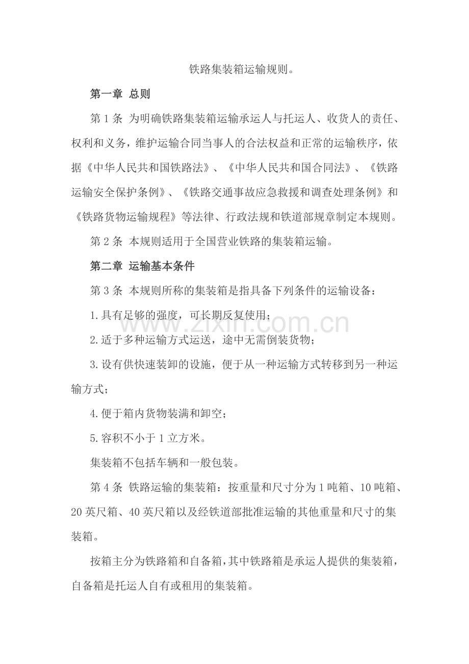 铁路集装箱运输规则.docx_第1页