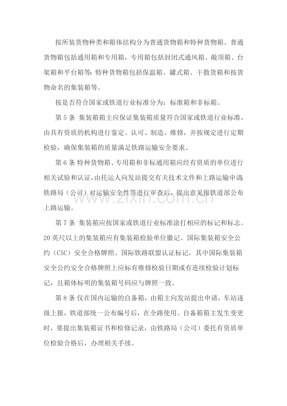 铁路集装箱运输规则.docx_第2页