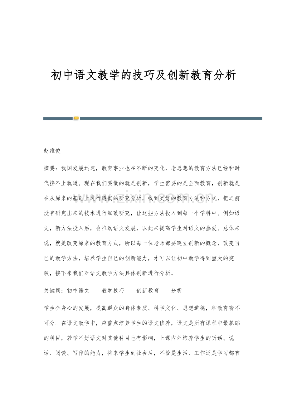 初中语文教学的技巧及创新教育分析.docx_第1页