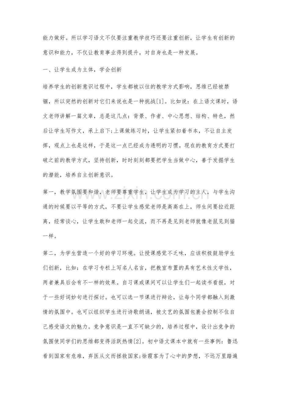 初中语文教学的技巧及创新教育分析.docx_第2页