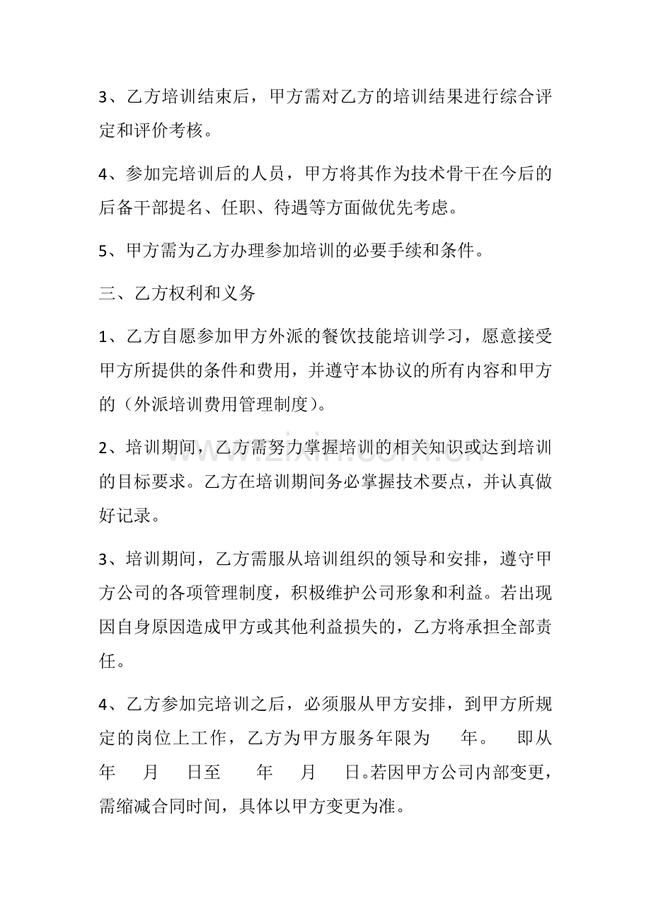 员工外派培训协议.docx_第2页