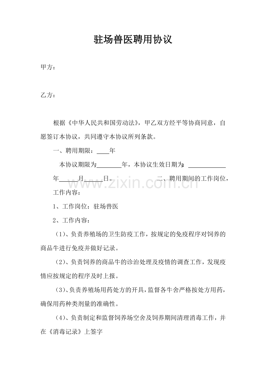 驻场兽医聘用协议.docx_第1页