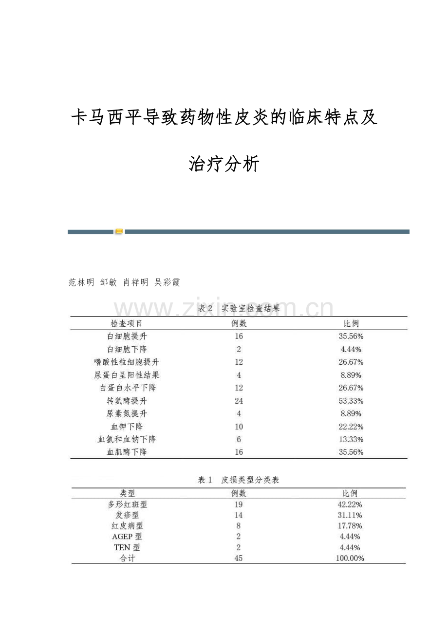 卡马西平导致药物性皮炎的临床特点及治疗分析.docx_第1页