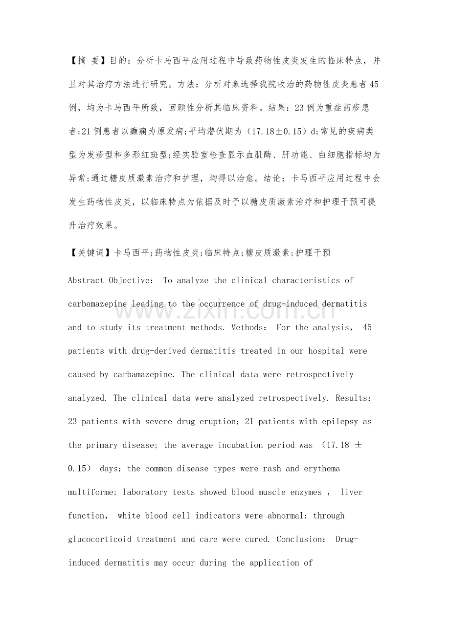 卡马西平导致药物性皮炎的临床特点及治疗分析.docx_第2页