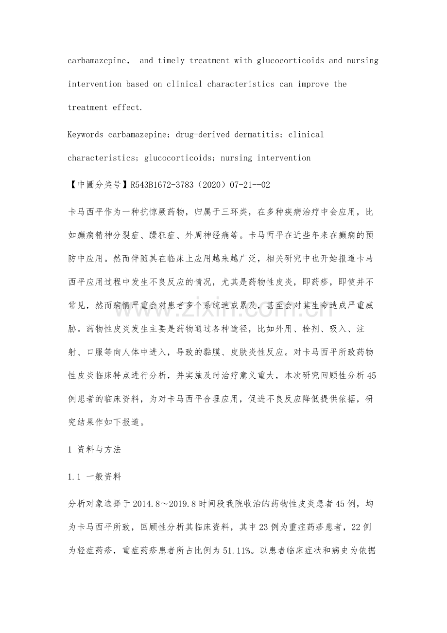 卡马西平导致药物性皮炎的临床特点及治疗分析.docx_第3页