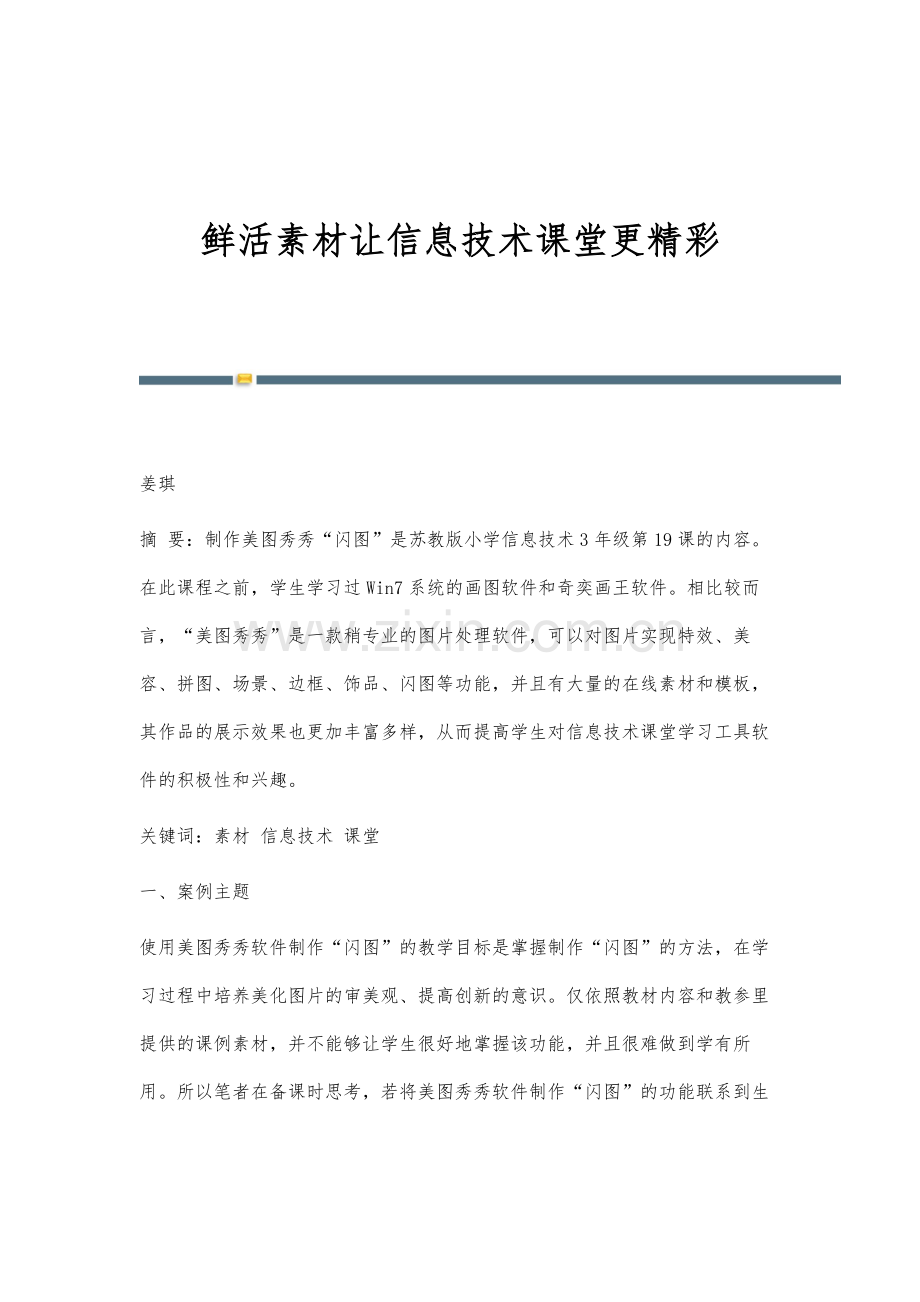 鲜活素材让信息技术课堂更精彩.docx_第1页