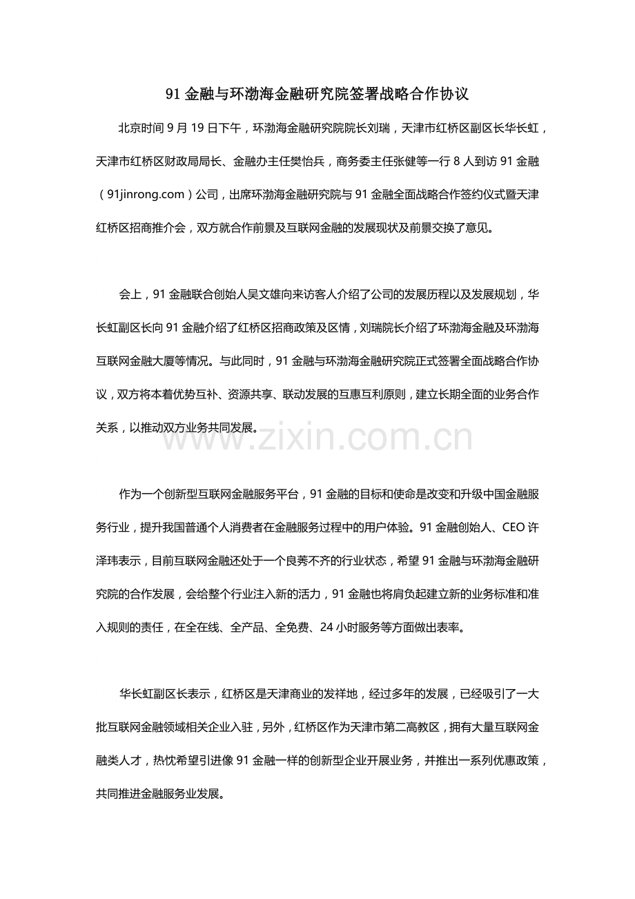 91金融与环渤海金融研究院签署战略合作协议.docx_第1页