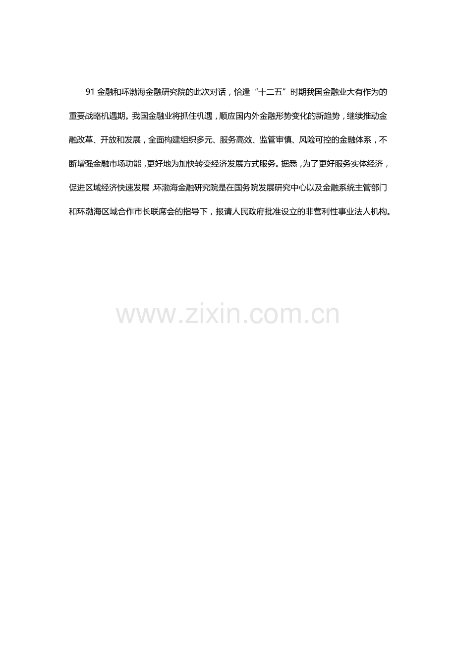 91金融与环渤海金融研究院签署战略合作协议.docx_第3页