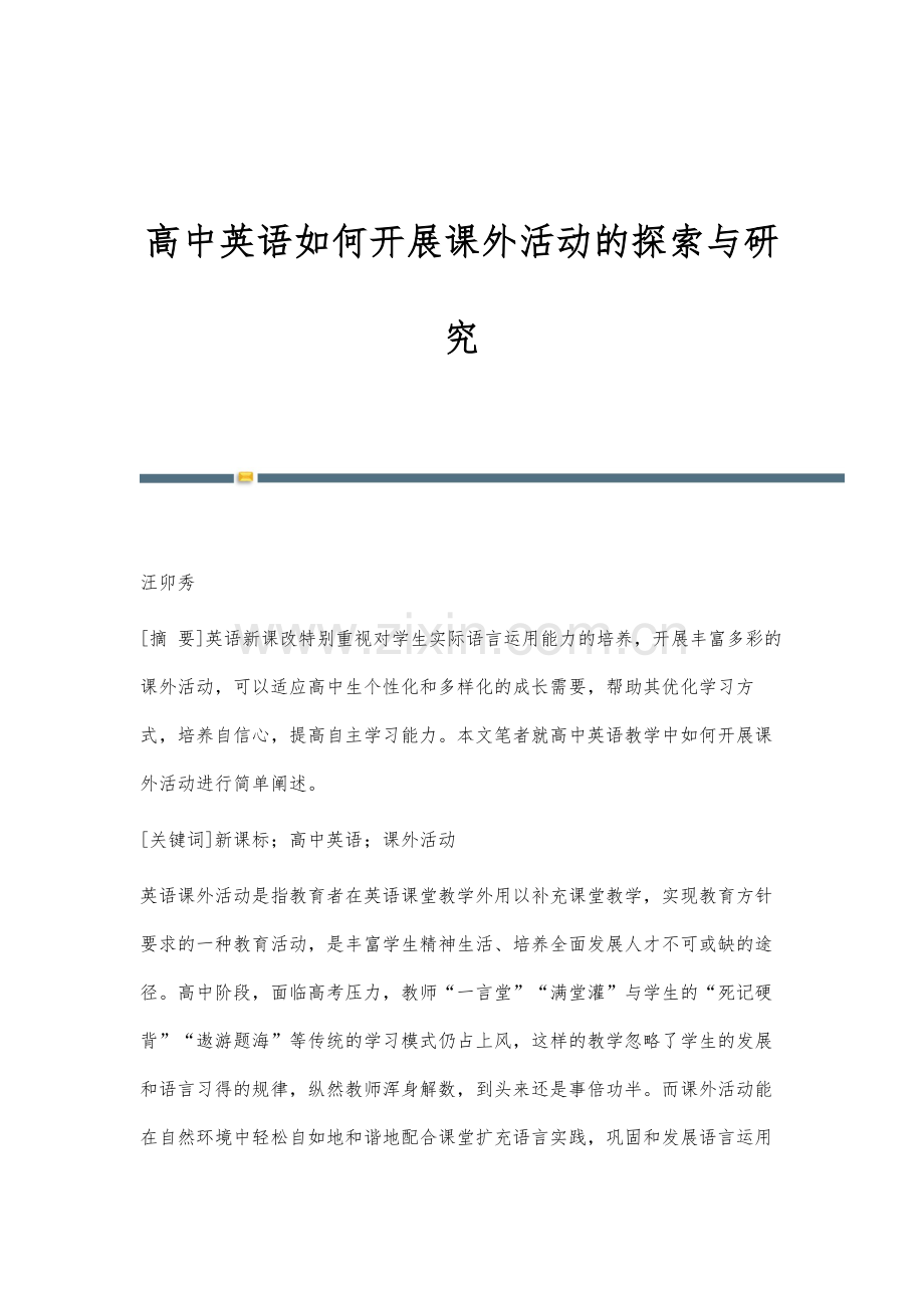 高中英语如何开展课外活动的探索与研究.docx_第1页