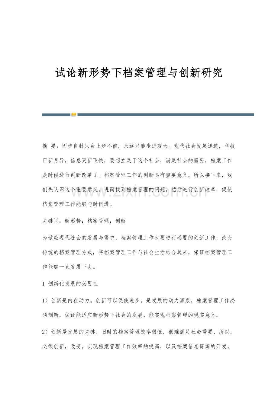 试论新形势下档案管理与创新研究.docx_第1页