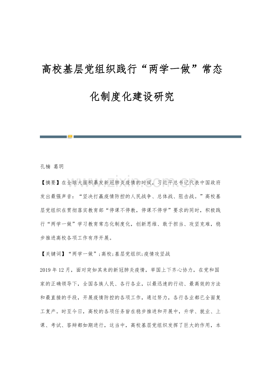 高校基层党组织践行两学一做常态化制度化建设研究.docx_第1页