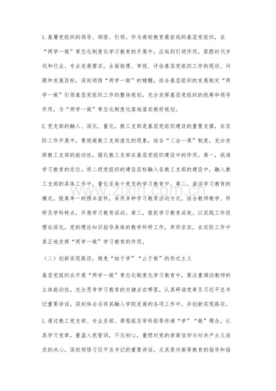 高校基层党组织践行两学一做常态化制度化建设研究.docx_第3页