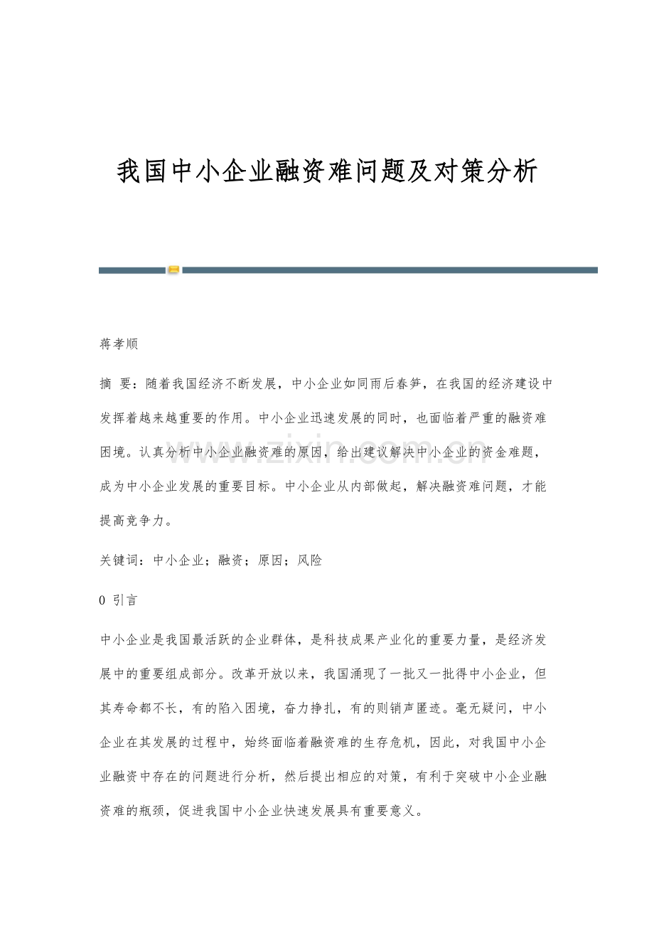 我国中小企业融资难问题及对策分析.docx_第1页