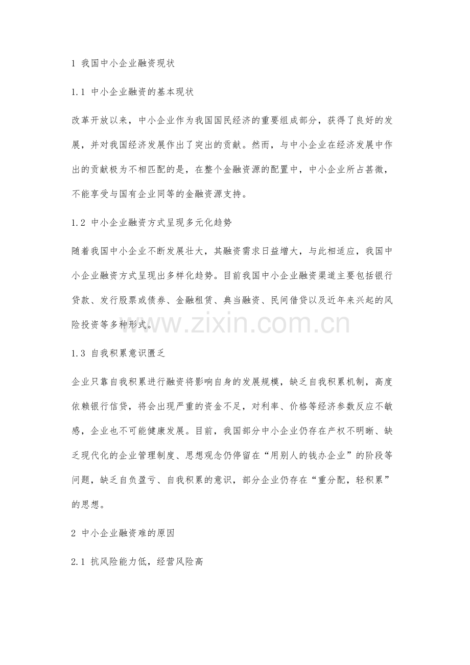 我国中小企业融资难问题及对策分析.docx_第2页