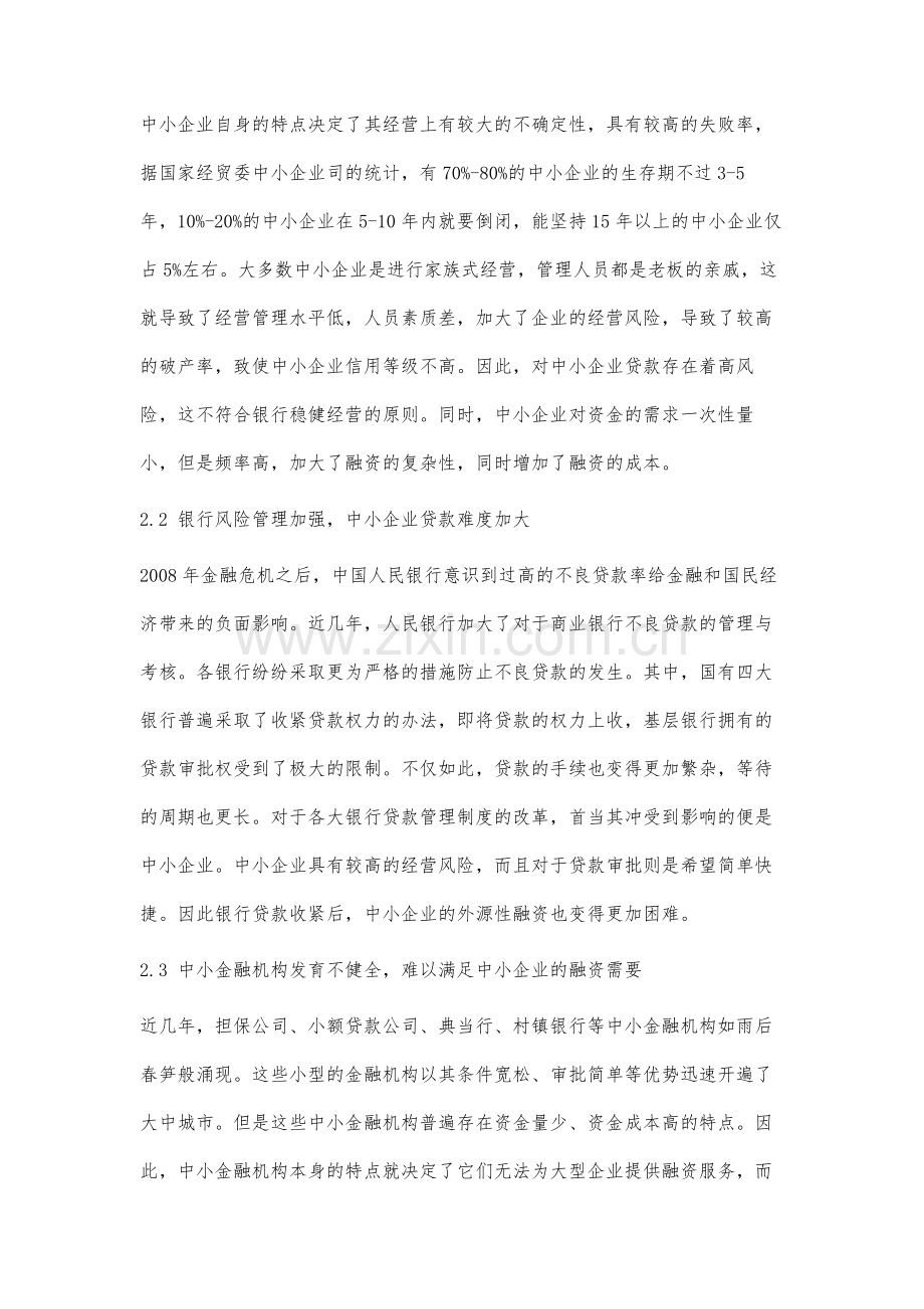 我国中小企业融资难问题及对策分析.docx_第3页