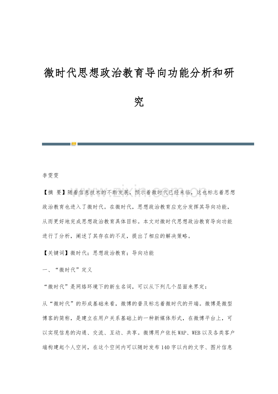 微时代思想政治教育导向功能分析和研究.docx_第1页