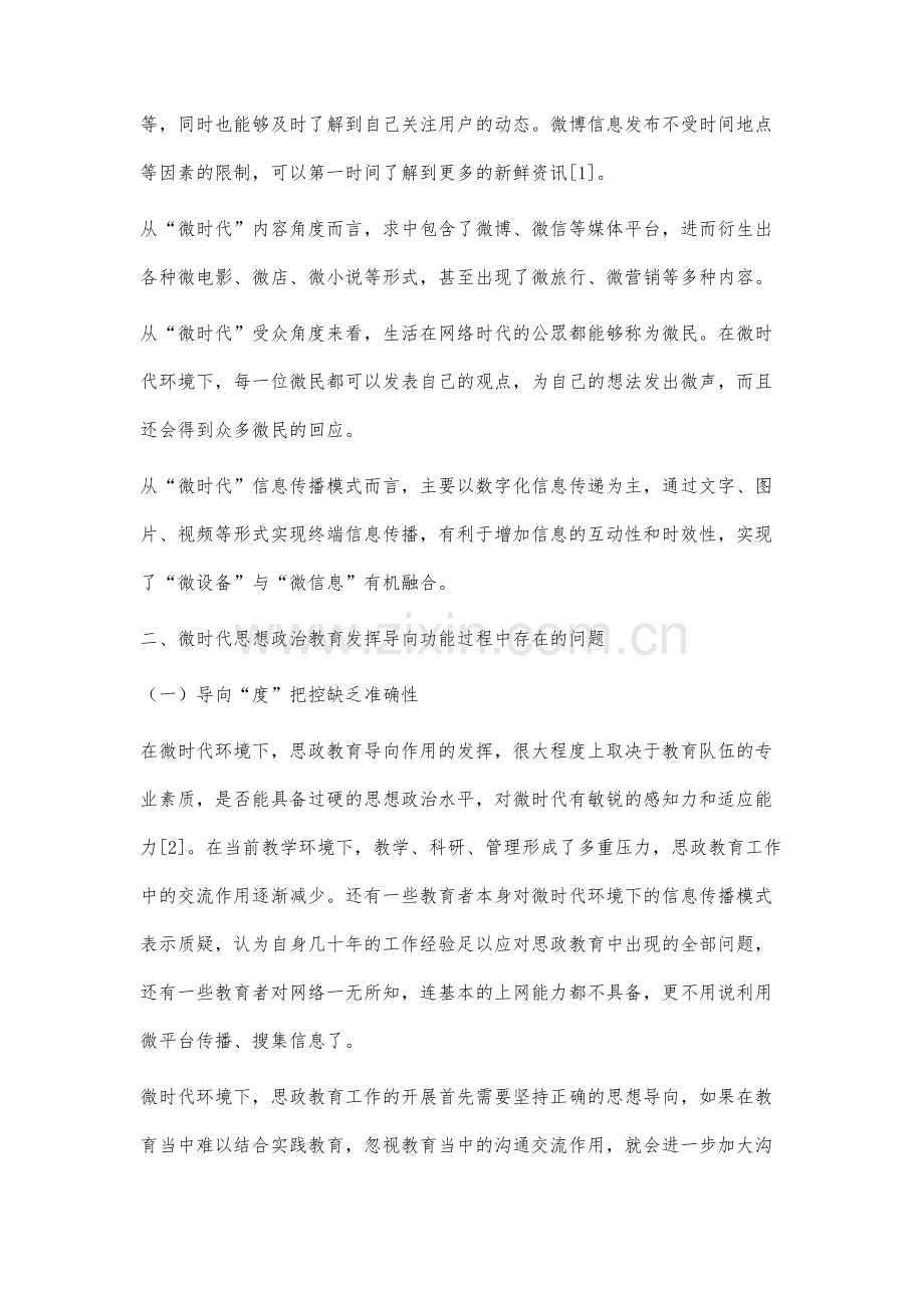 微时代思想政治教育导向功能分析和研究.docx_第2页