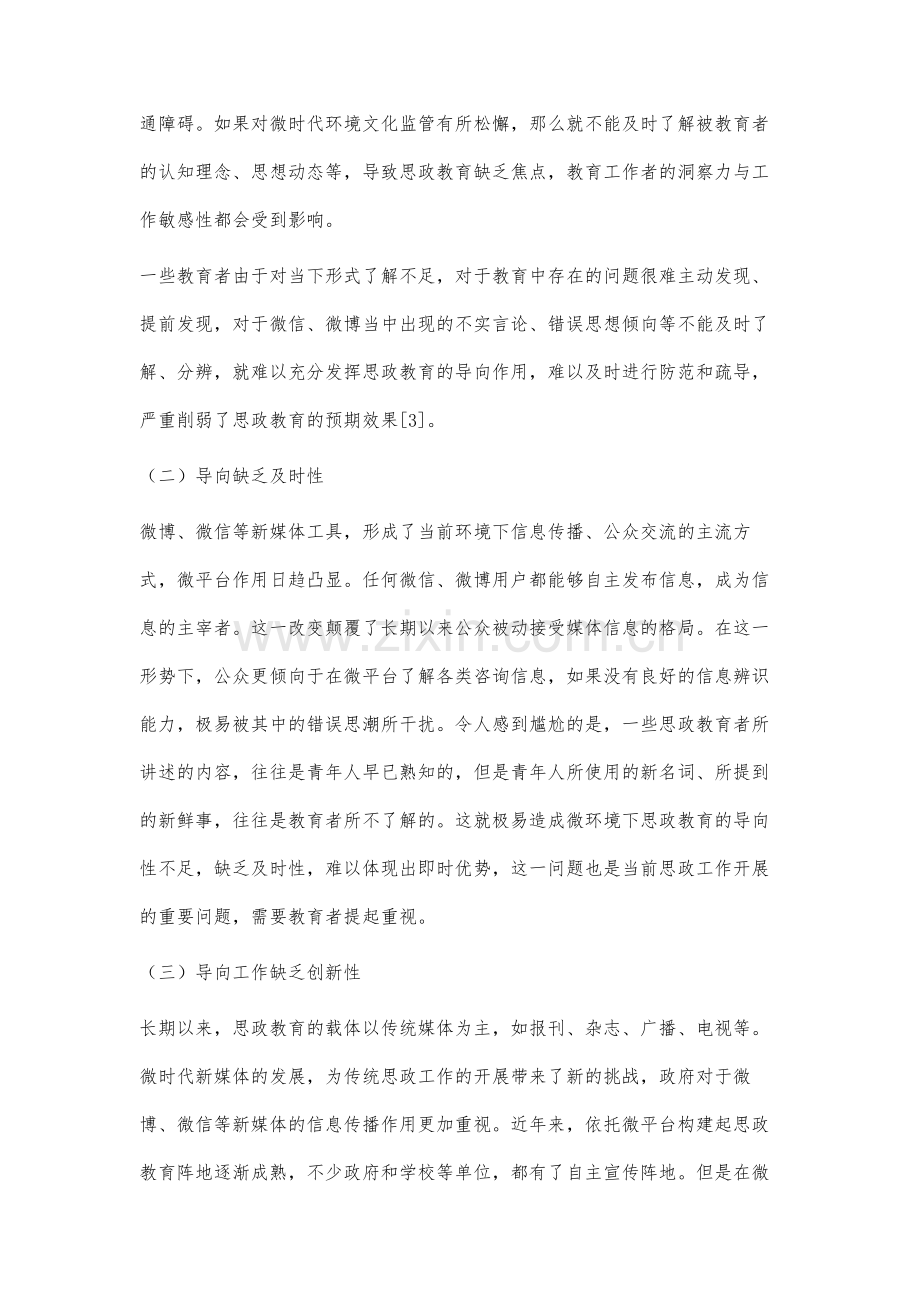 微时代思想政治教育导向功能分析和研究.docx_第3页