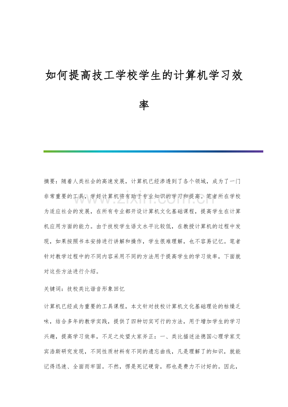 如何提高技工学校学生的计算机学习效率.docx_第1页