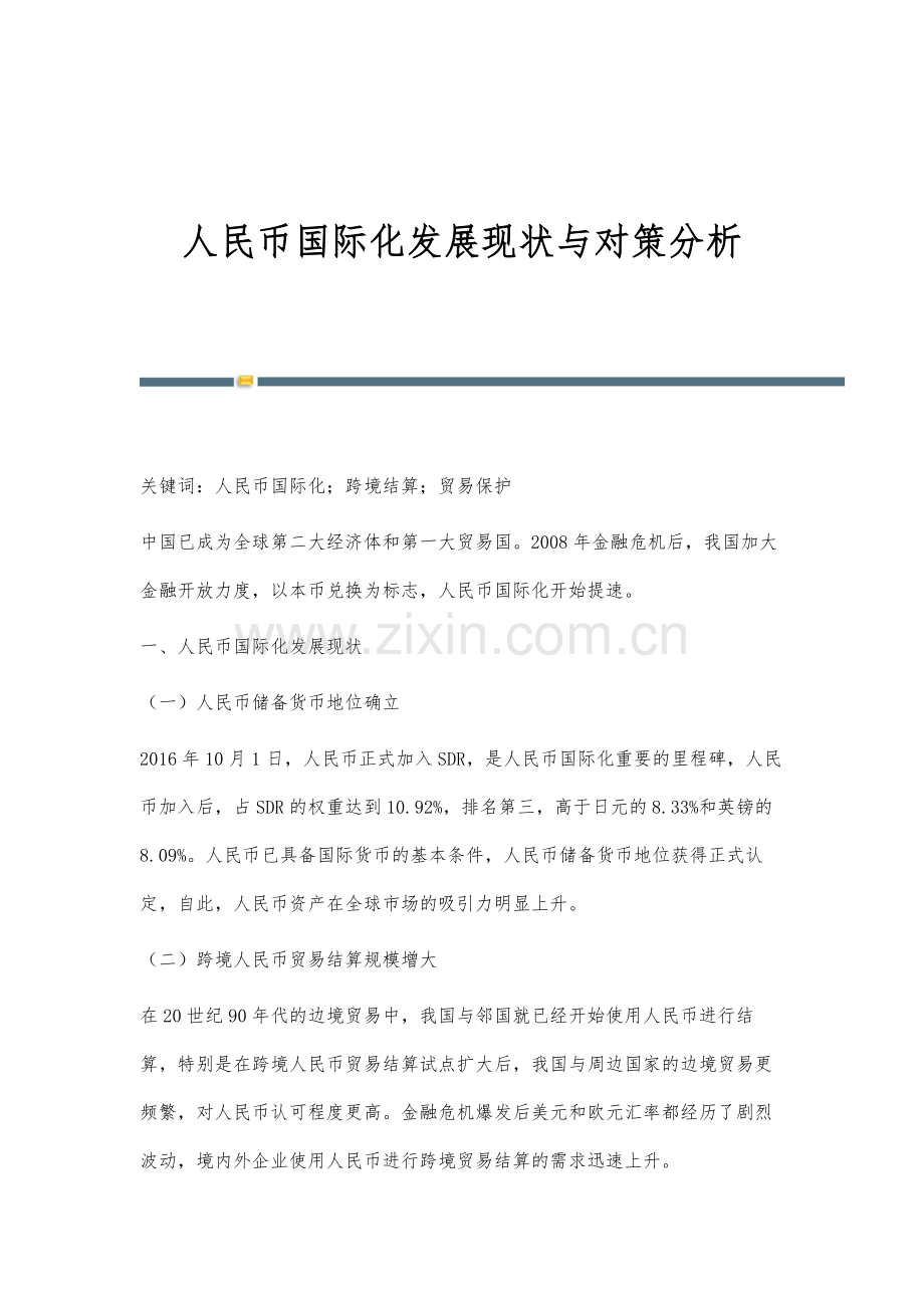 人民币国际化发展现状与对策分析.docx_第1页