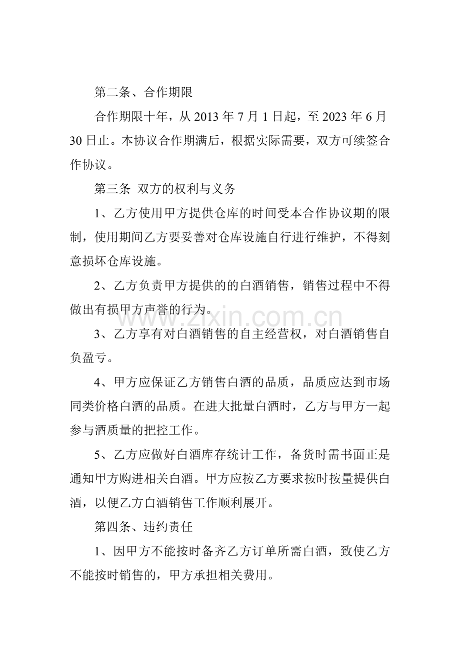 经营金沙回沙酒合作协议书.doc_第2页