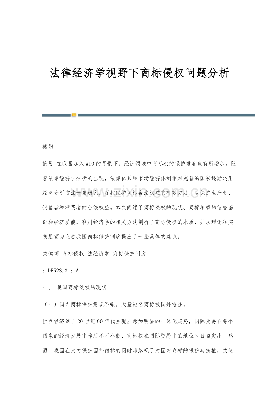 法律经济学视野下商标侵权问题分析.docx_第1页