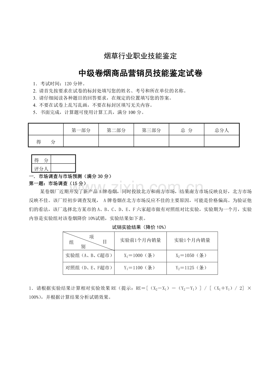 第二次中级卷烟商品营销员技能试卷正文.doc_第1页