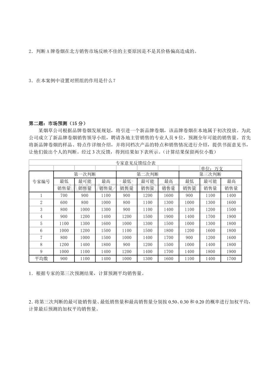 第二次中级卷烟商品营销员技能试卷正文.doc_第2页