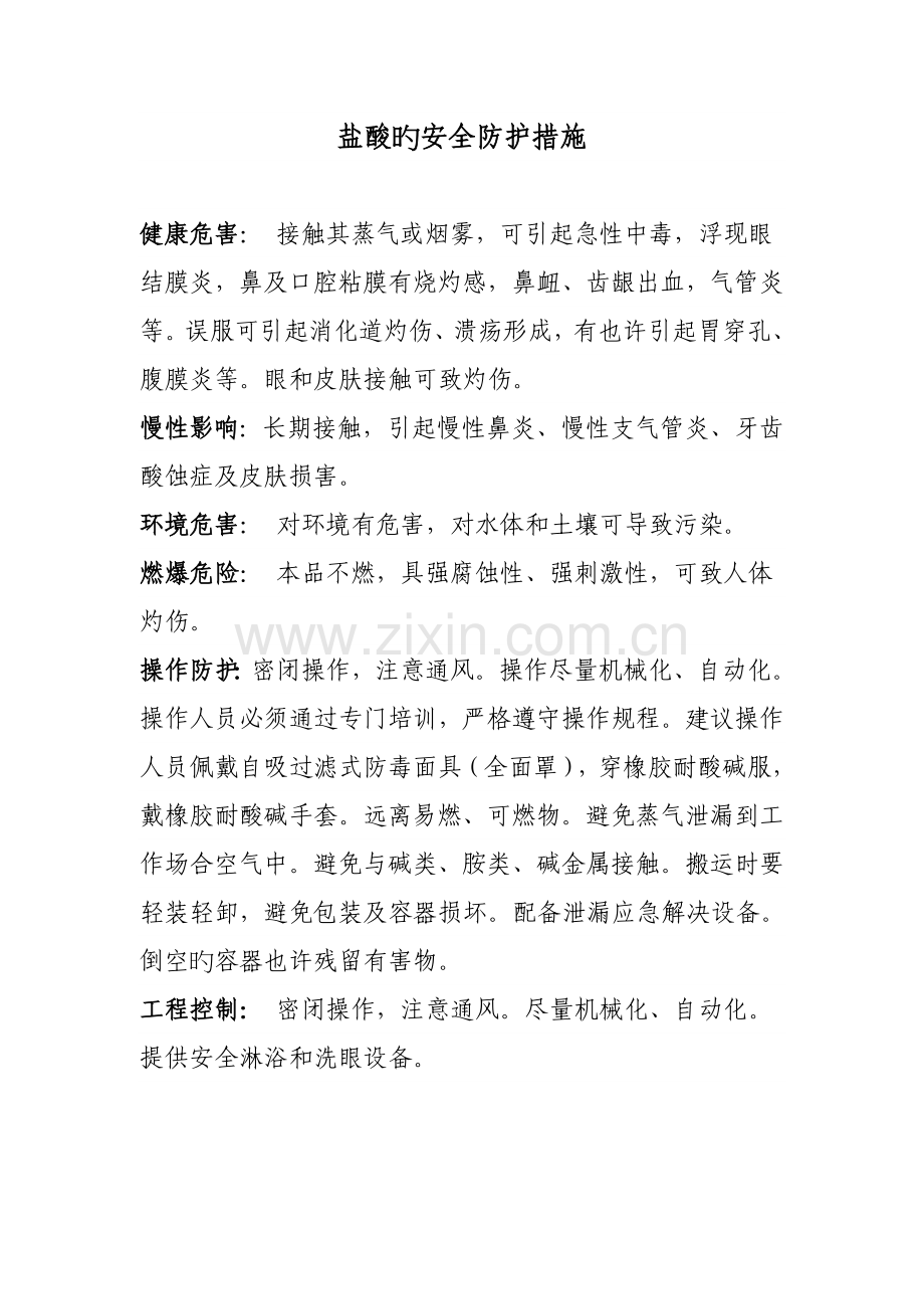 盐酸的安全防护措施.doc_第1页