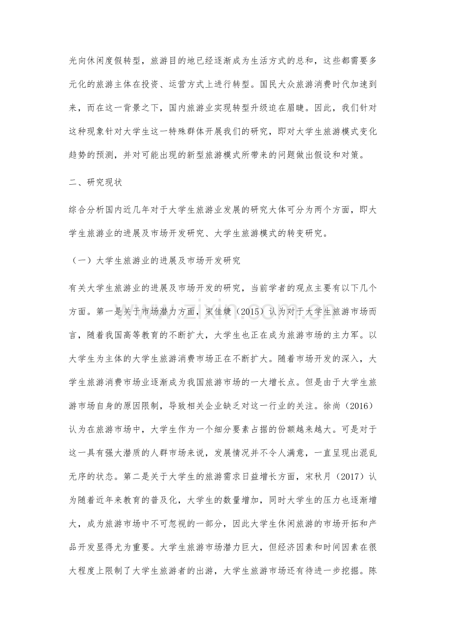 大学生旅游模式变化趋势预测及对策分析.docx_第2页