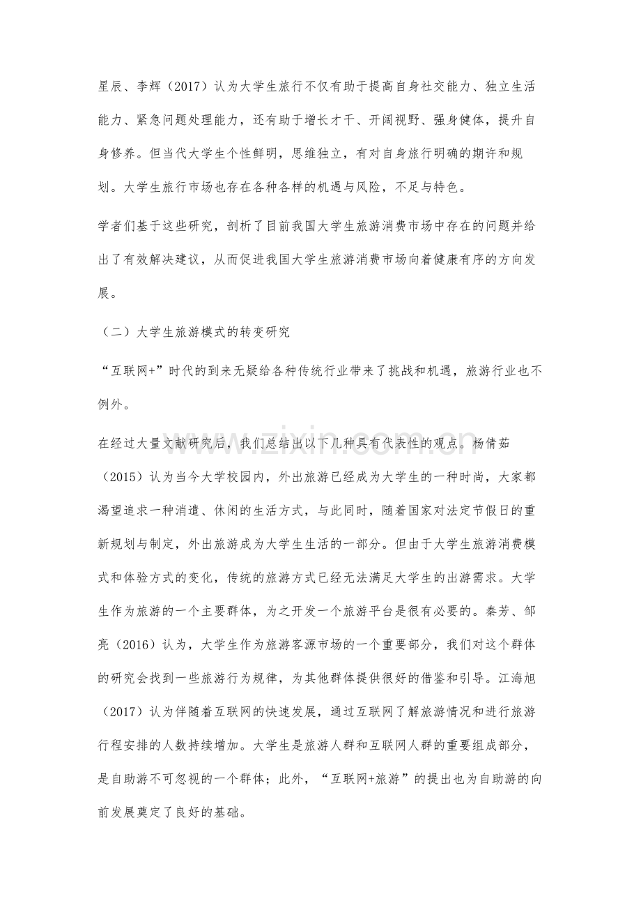 大学生旅游模式变化趋势预测及对策分析.docx_第3页