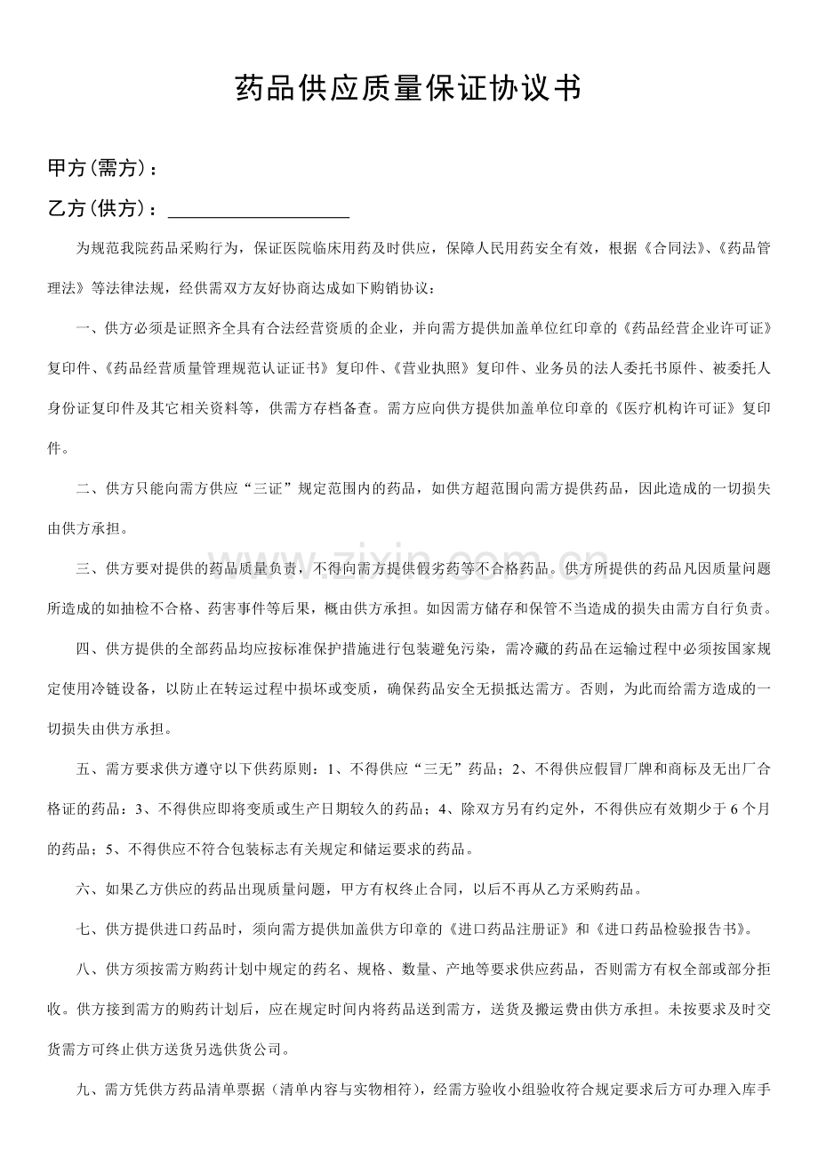 药品供应协议书(-新).doc_第1页