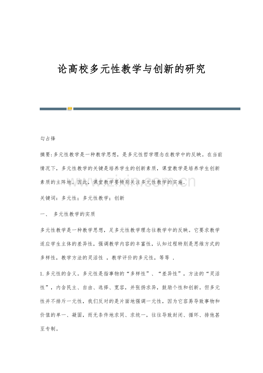 论高校多元性教学与创新的研究.docx_第1页