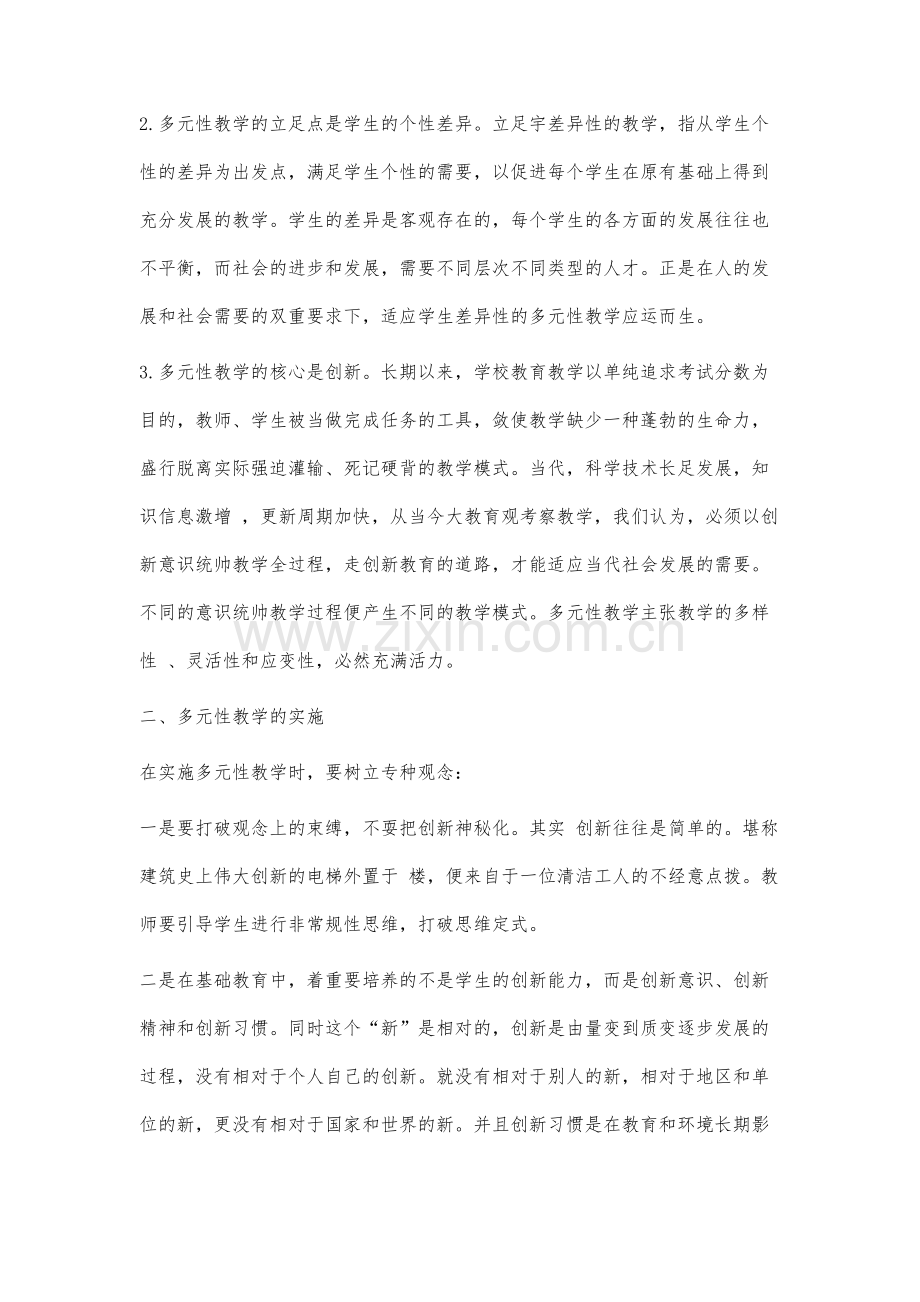 论高校多元性教学与创新的研究.docx_第2页