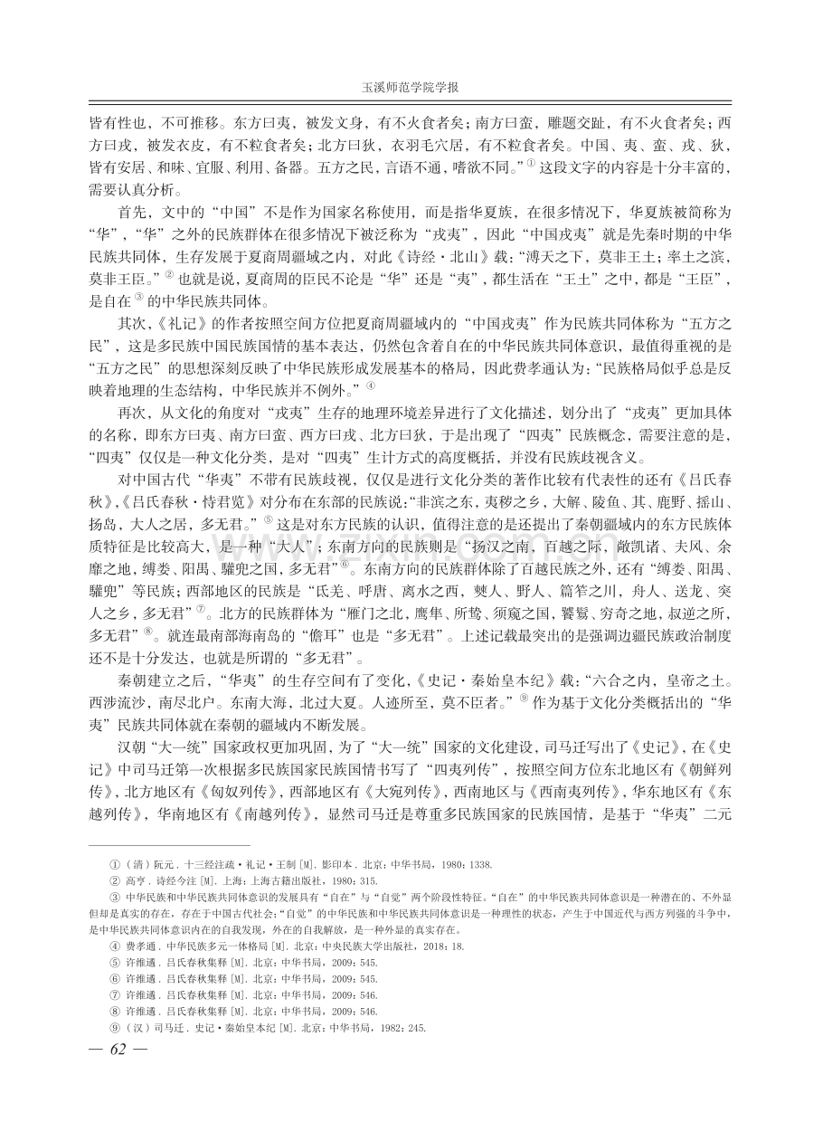 中国古代的民族思想研究述论——基于铸牢中华民族共同体意识的视角.pdf_第2页