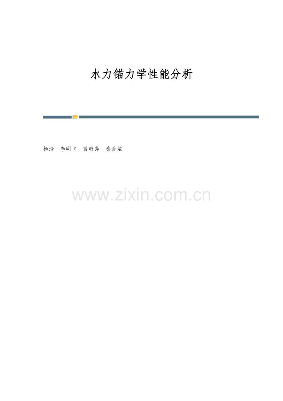 水力锚力学性能分析.docx_第1页