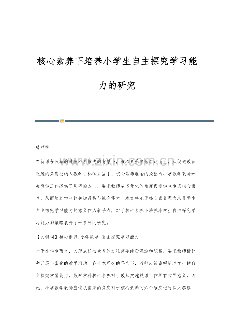 核心素养下培养小学生自主探究学习能力的研究.docx_第1页