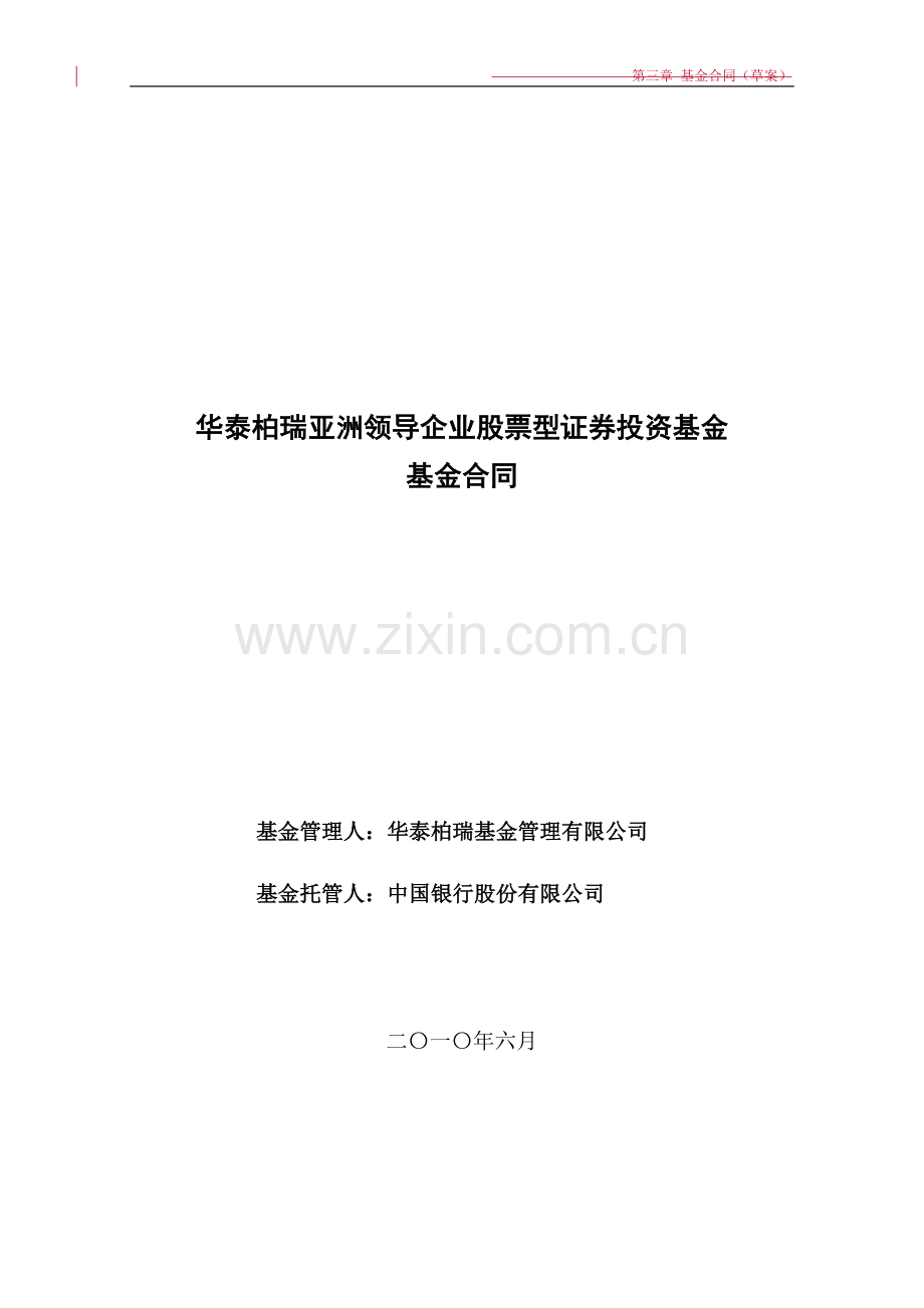 华泰柏瑞亚洲领导企业股票型证券投资基金基金合同.doc_第1页