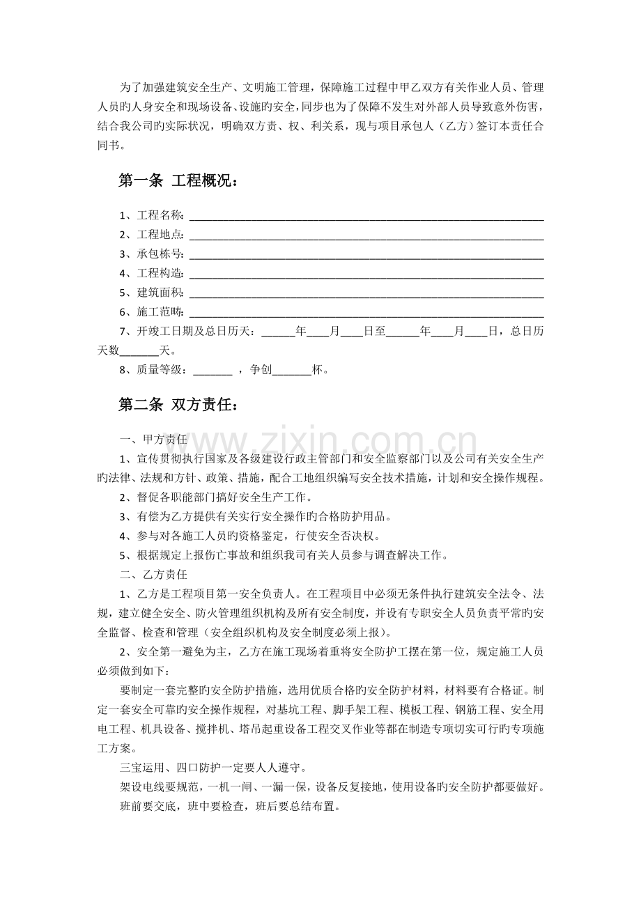 工程项目安全生产责任合同书.doc_第2页