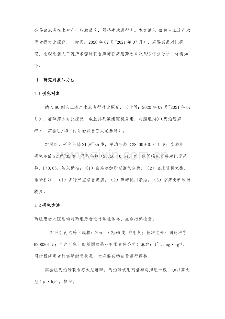 无痛人工流产术静脉复合麻醉临床用药效果及VAS评分分析.docx_第3页