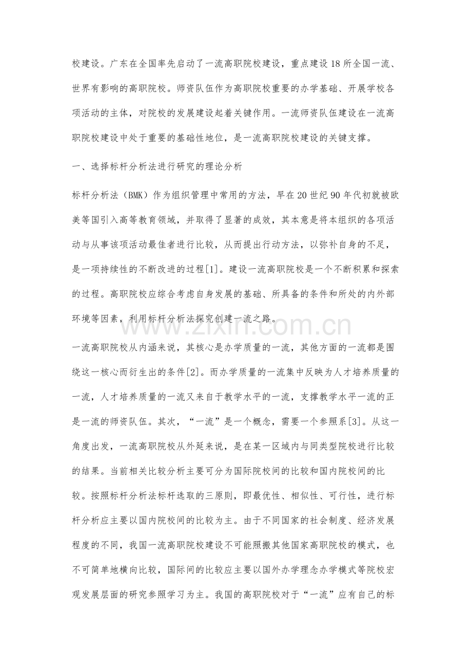 高职院校一流师资队伍建设的标杆分析.docx_第2页