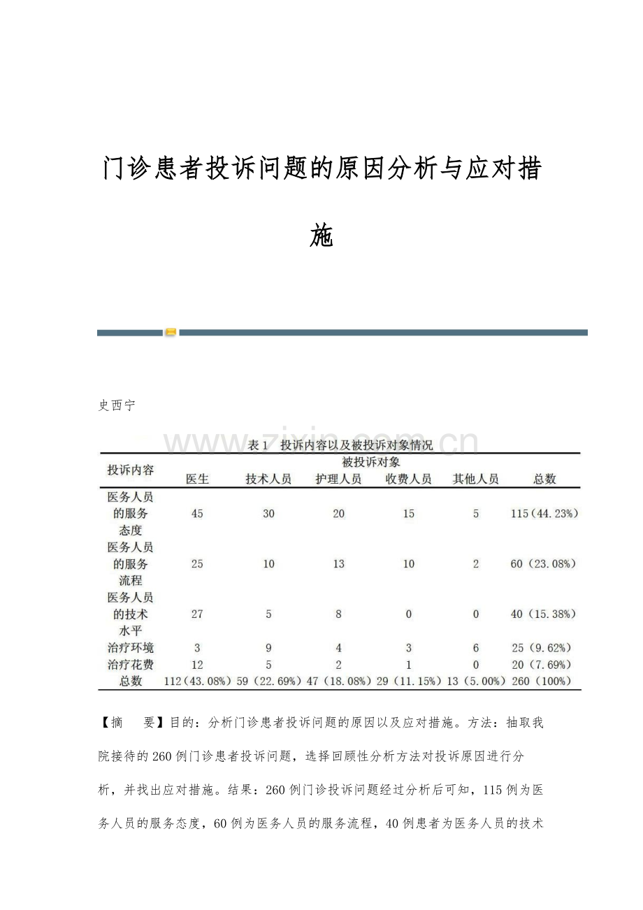 门诊患者投诉问题的原因分析与应对措施.docx_第1页