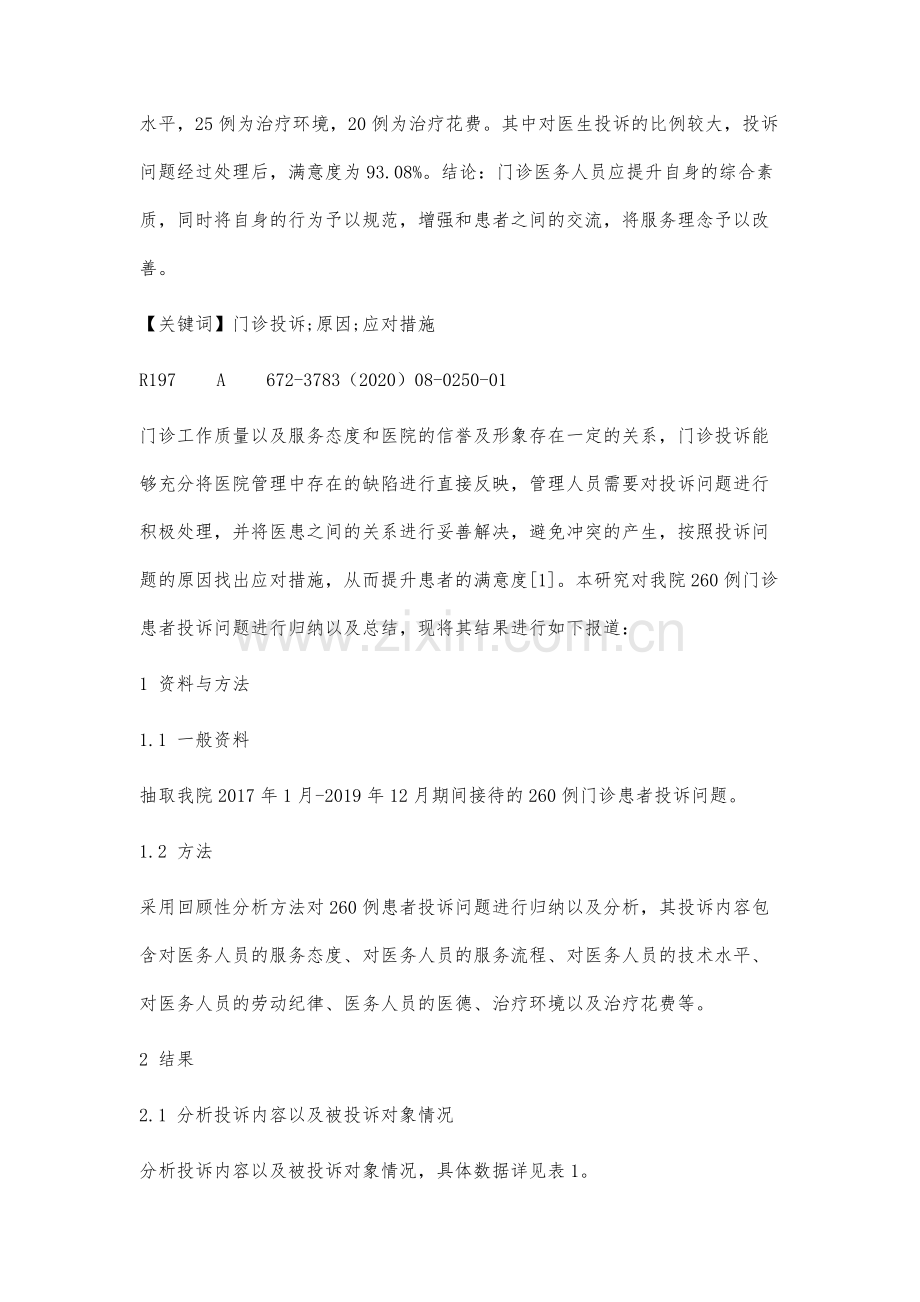 门诊患者投诉问题的原因分析与应对措施.docx_第2页