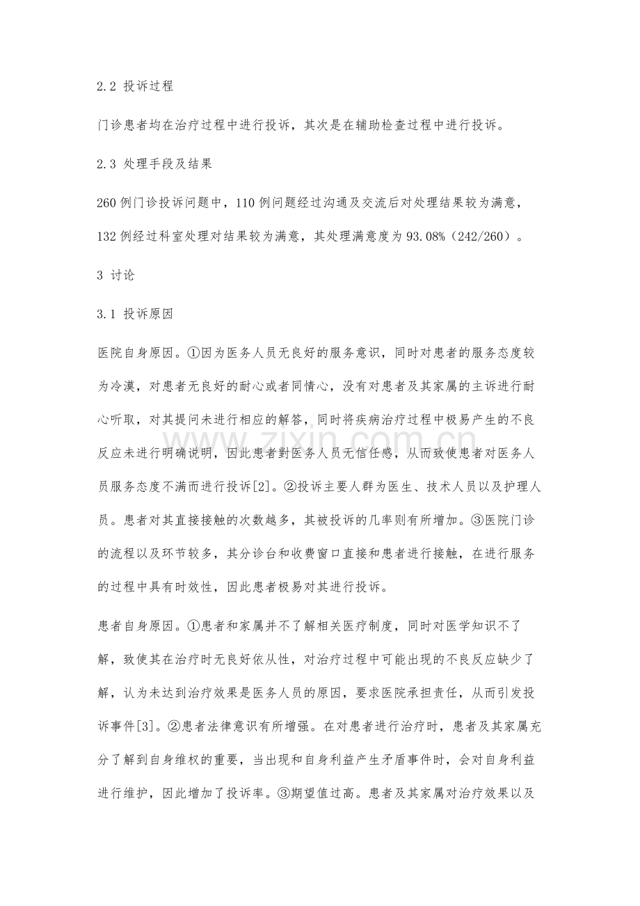 门诊患者投诉问题的原因分析与应对措施.docx_第3页