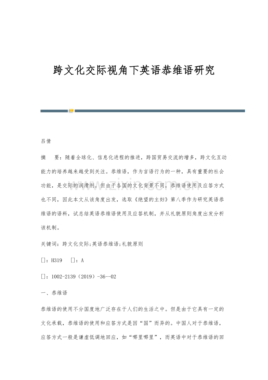 跨文化交际视角下英语恭维语研究.docx_第1页