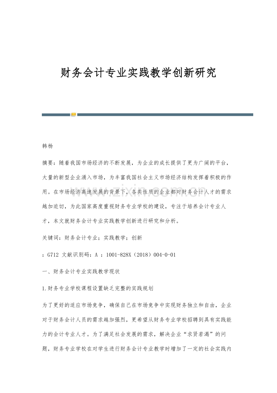 财务会计专业实践教学创新研究.docx_第1页