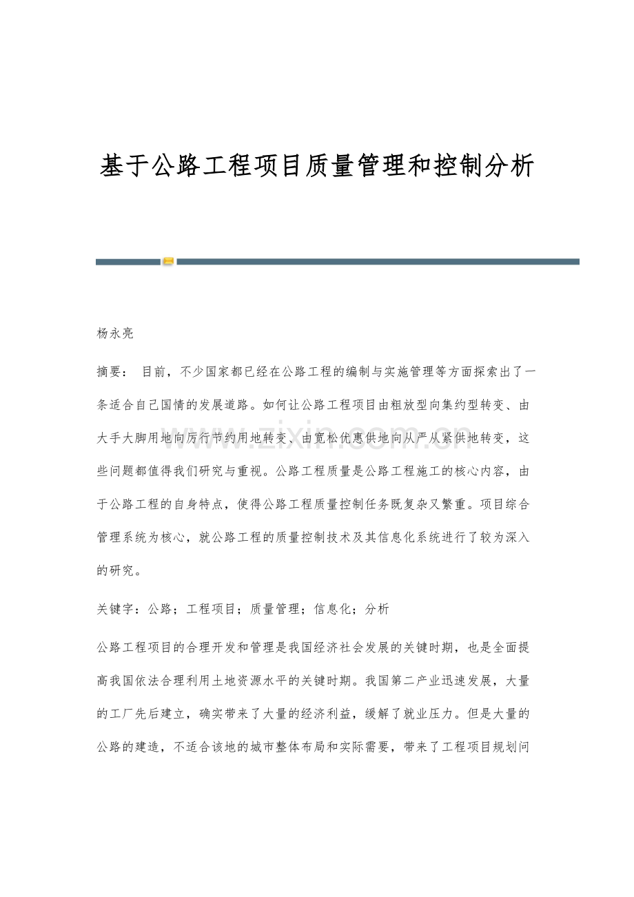 基于公路工程项目质量管理和控制分析.docx_第1页